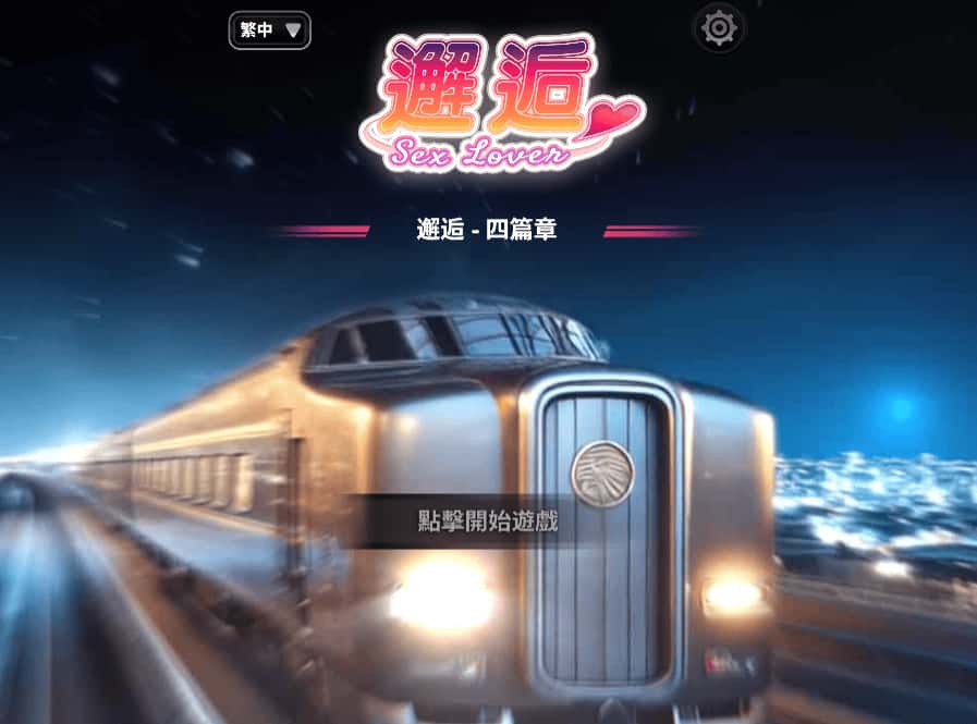邂逅 – SexLover Ch.4封面