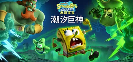 海绵宝宝：潮汐巨神 SpongeBob SquarePants: Titans of the Tide游戏封面